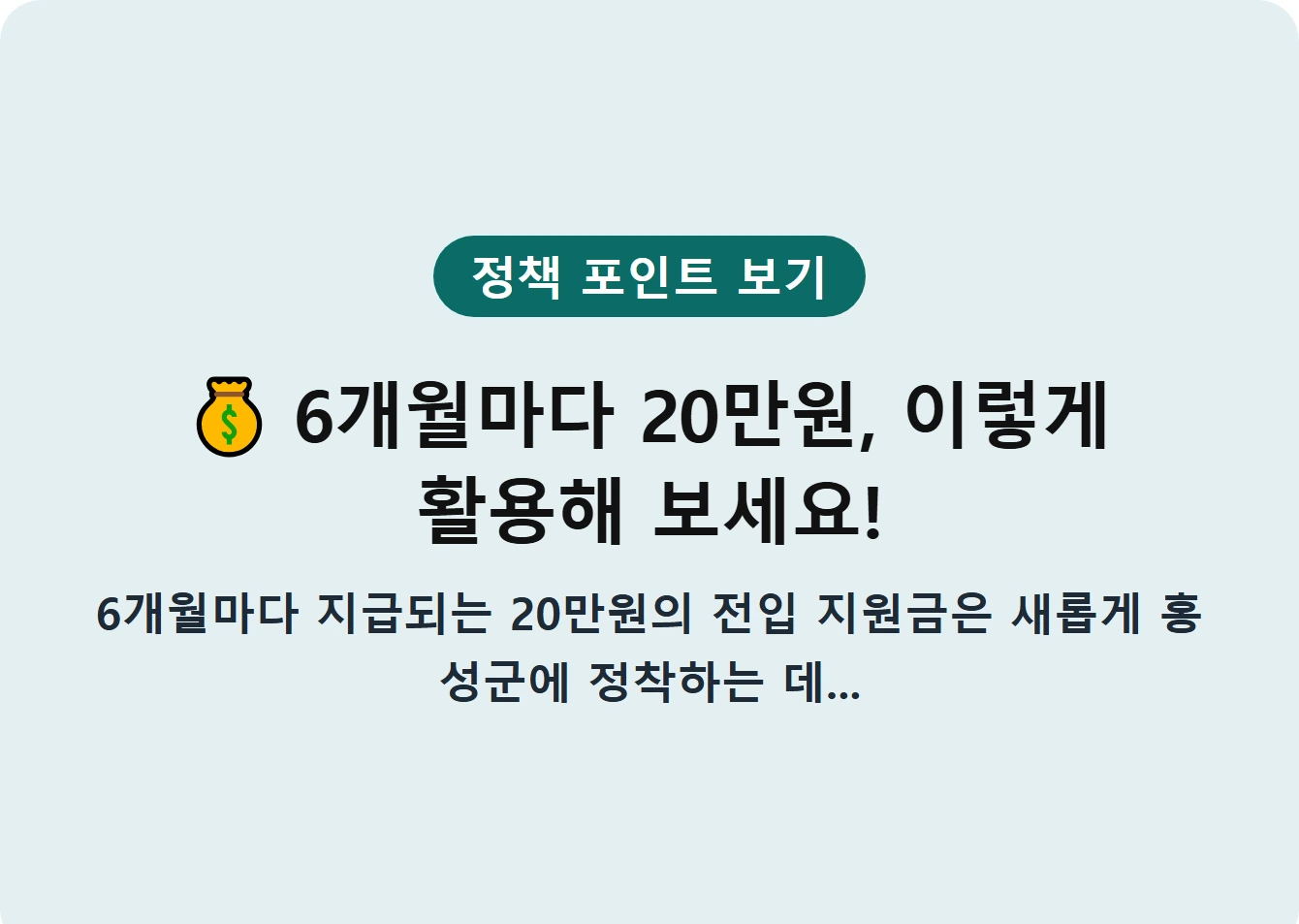 6개월마다 20만원, 이렇게 활용해 보세요!