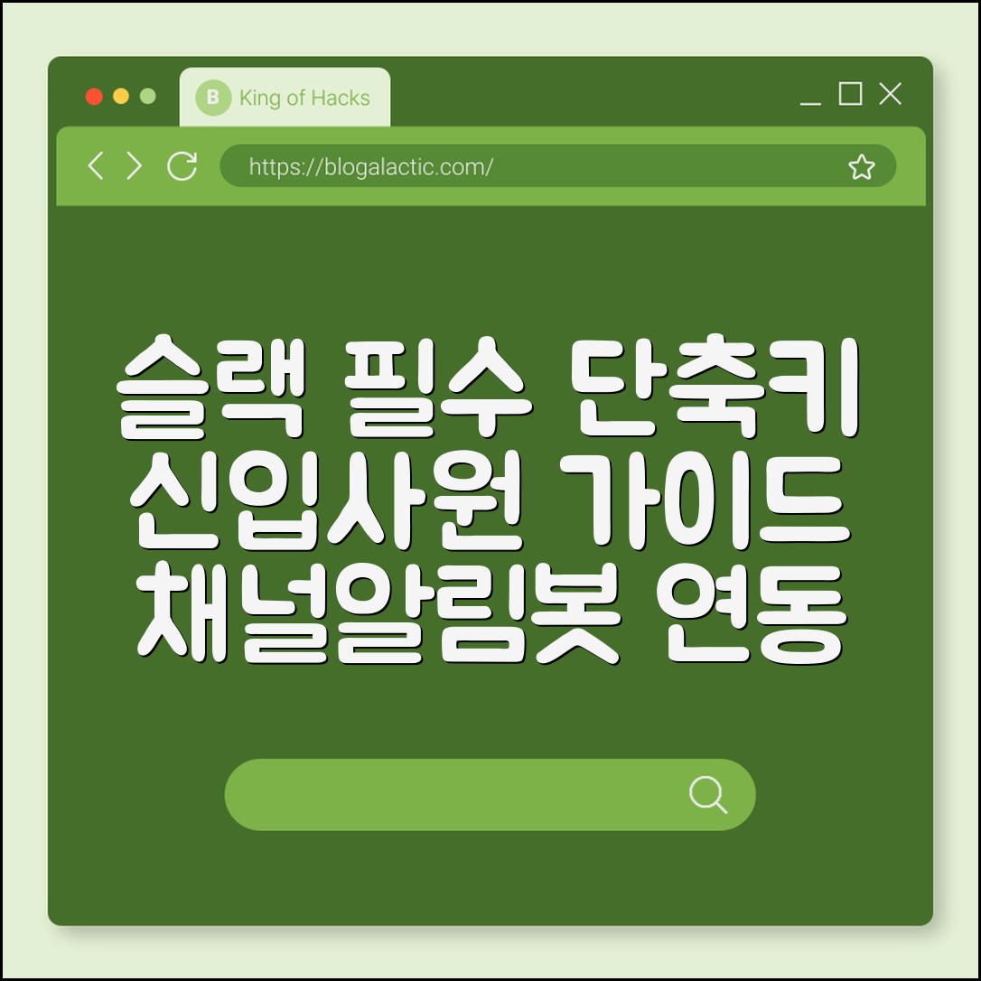 슬랙(Slack) 사용법 신입사원을 위한 필수 기능 단축키 (채널관리, 알림설정, 봇연동)