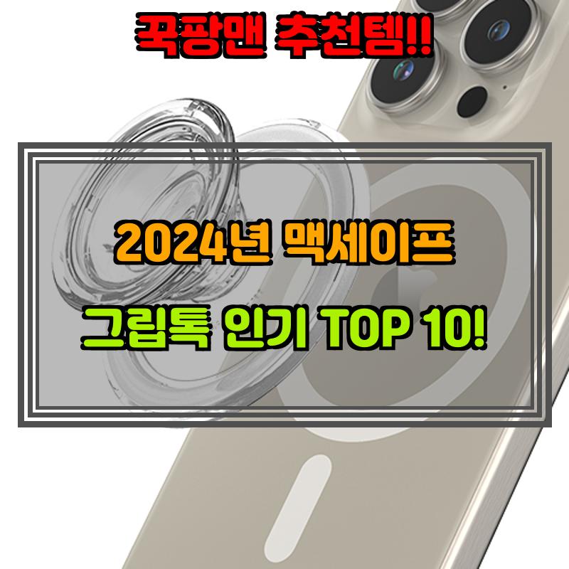 10월 7일, N쇼핑 검색 TOP 7, 맥세이프 그립톡 베스트 5