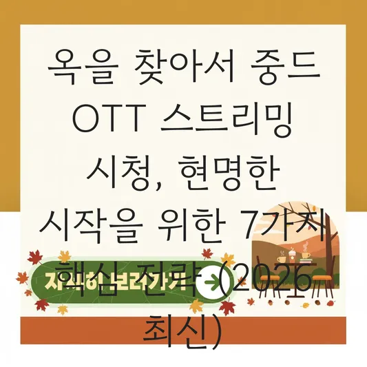옥을 찾아서 중드 OTT 스트리밍 시청