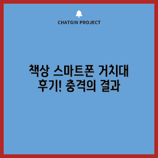 책상스마트폰거치대, 내돈내산 후기, 학생용 거치대, 업무 효율성, 스마트폰 사용 팁