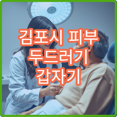 김포시 피부 두드러기 갑자기 나타날 때 병원