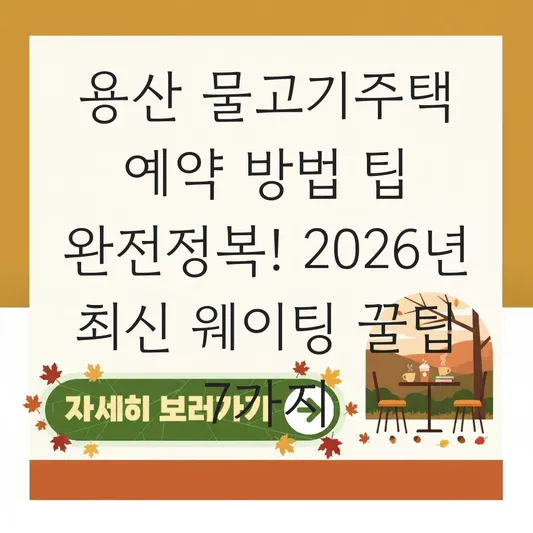 용산 물고기주택 예약 방법 팁