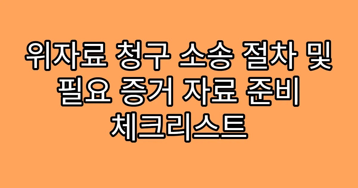 위자료 청구 소송 절차 및 필요 증거 자료 준비 체크리스트