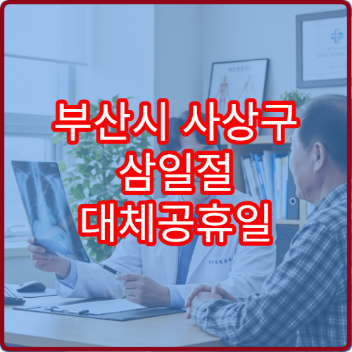 부산시 사상구 삼일절 대체공휴일 약국 영업 여부 확인 연휴 문 여는 곳 안내