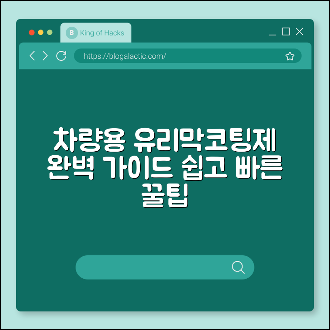 차량용 유리막코팅제 완벽 가이드