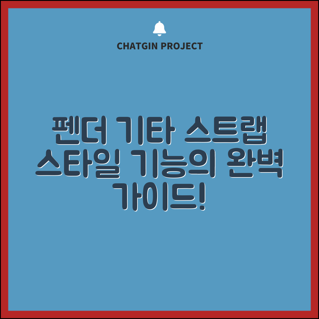 펜더기타스트랩 완벽 가이드: 스타일과 기능의 조화