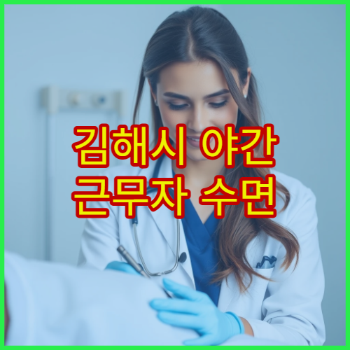 김해시 야간 근무자 수면 리듬 교정과 컨디션 회복 전문 클리닉
