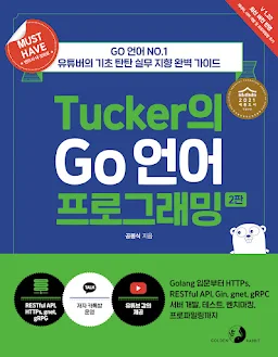 Tucker의 Go 언어 프로그래밍(2판)