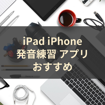 発音練習 サムネイル