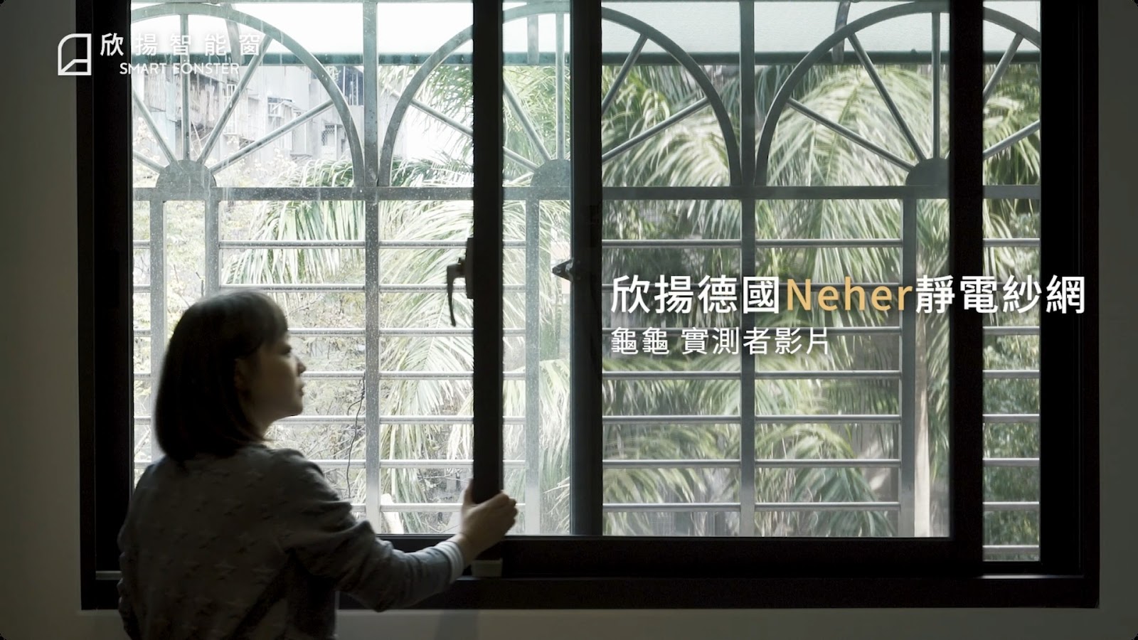 智能窗實測者影片 screenshot 3