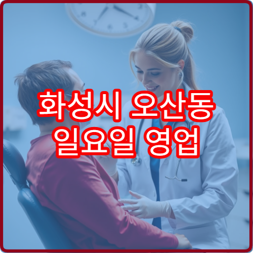 화성시 오산동 일요일 영업 약국 운영 시간과 주차 가능한 약국 정리