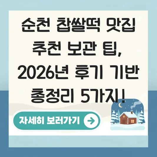 순천 찹쌀떡 맛집 추천 보관 팁