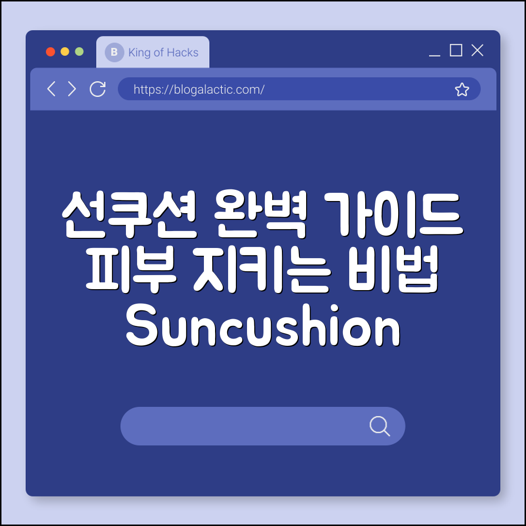선쿠션 완벽 가이드: 피부를 지키는 비법