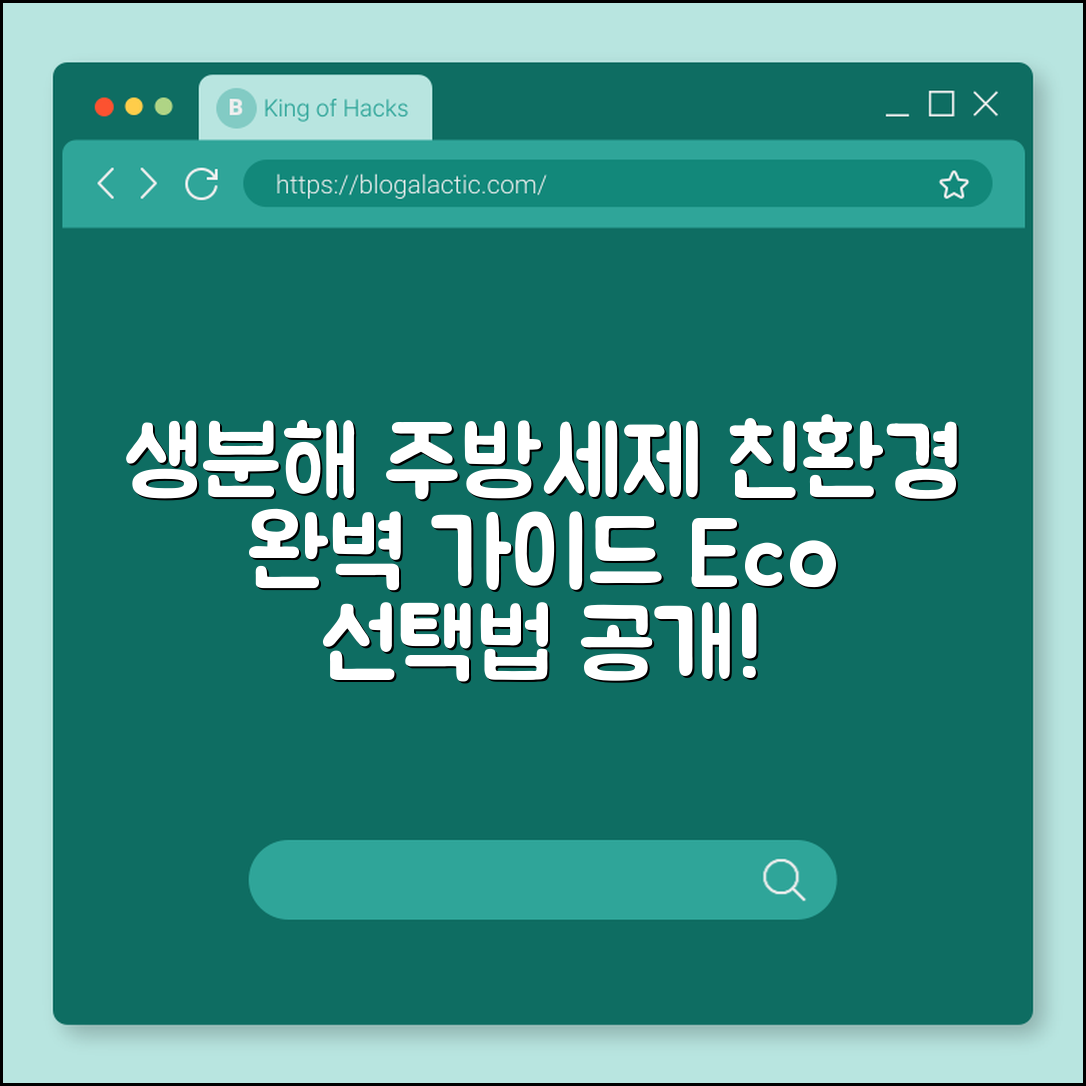 생분해 주방세제 완벽 가이드: 친환경 선택법