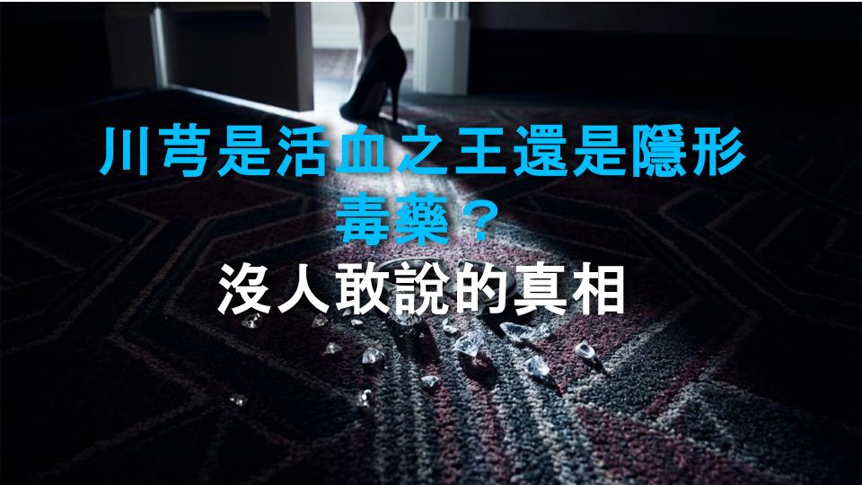 川芎是活血之王還是隱形毒藥？沒人敢說的真相