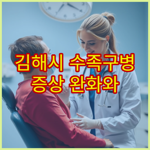 김해시 수족구병 증상 완화와 전염 예방 진료 병원