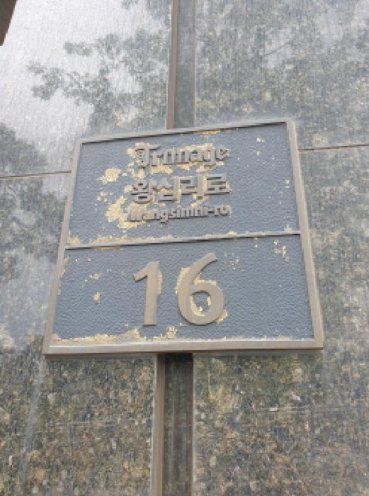 왕십리로 16 명판