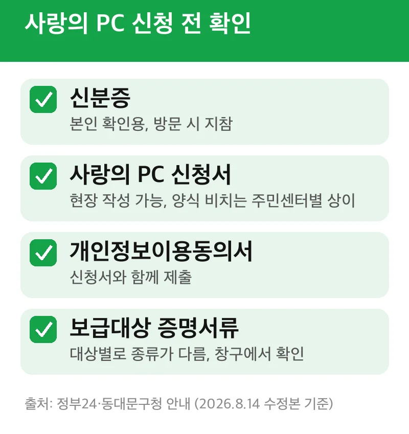사랑의 PC 신청 전 확인
