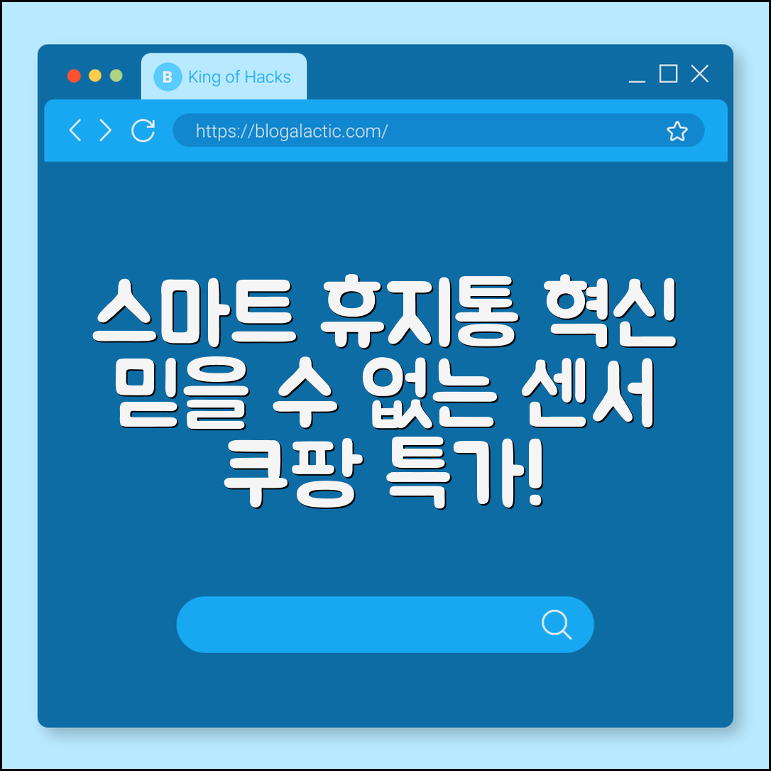 믿을 수 없는 스마트 센서 휴지통 혁신