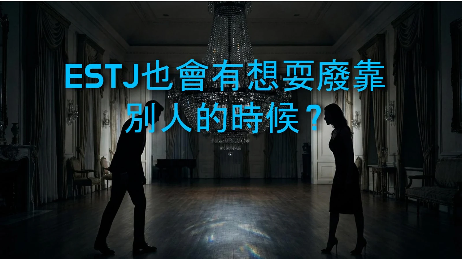 ESTJ也會有想耍廢靠別人的時候？