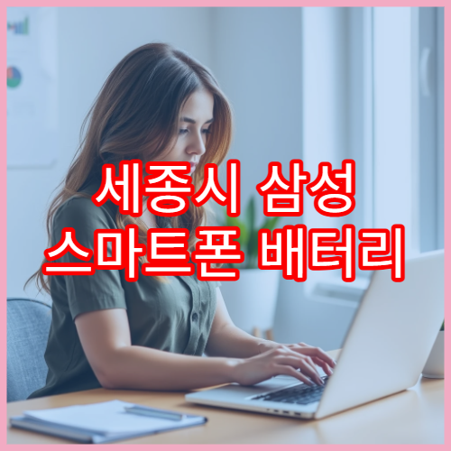 세종시 삼성 스마트폰 배터리 교체 가능한 서비스센터