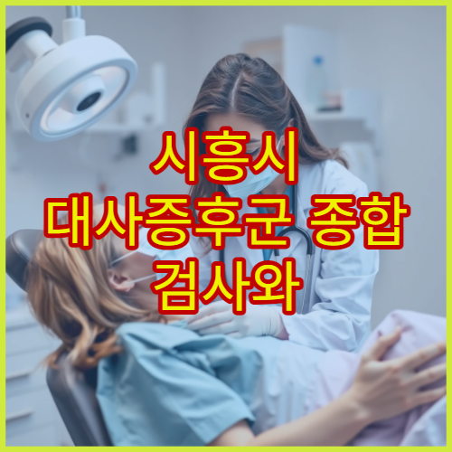 시흥시 대사증후군 종합 검사와 체중·혈압 관리 치료 클리닉 안내