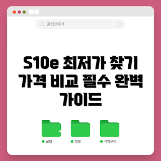 S10e 가격, S10e 구매 가이드, 2023 스마트폰 가격, S10e 할인, S10e 최저가