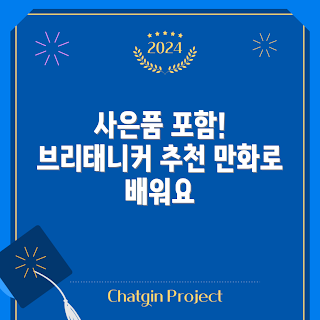 브리태니커 만화 백과, 왜 브리태니커 만화 백과를 선택하나, 만화 백과의 장점, 무엇을 배울 수 있나