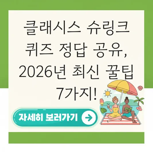 클래시스 슈링크 퀴즈 정답 공유