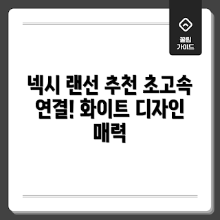 넥시 랜선, CAT6 케이블 추천, UTP 랜케이블, RJ45 랜선, 화이트 랜선