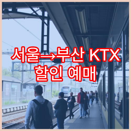서울→부산 KTX 할인 예매 방법 및 좌석 추천