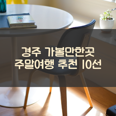 경주 가볼만한곳 주말여행 추천 10선 썸네일