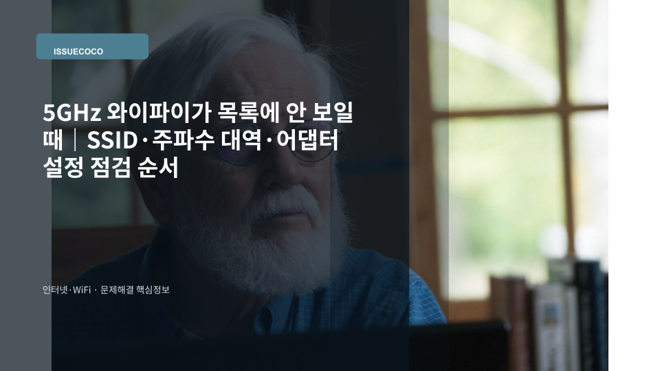 노트북에서 5GHz 와이파이 이름이 보이지 않아 공유기와 무선 네트워크 목록을 확인하는 장면