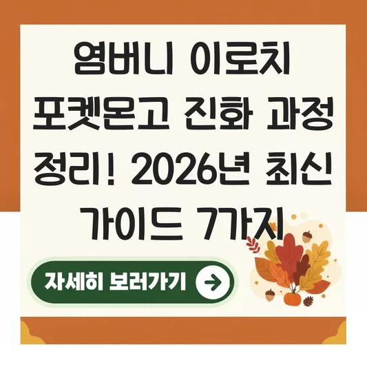 염버니 이로치 포켓몬고 진화 과정 정리