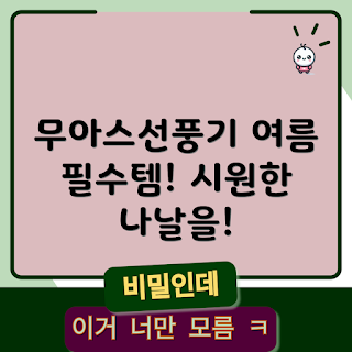 무아스선풍기, 여름 필수품, 가정용 선풍기, 효과적인 냉방, 학생 여름용품