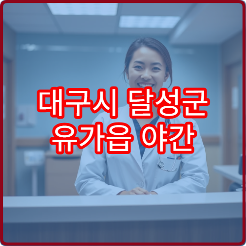 대구시 달성군 유가읍 야간 정형외과 진료 병원 안내
