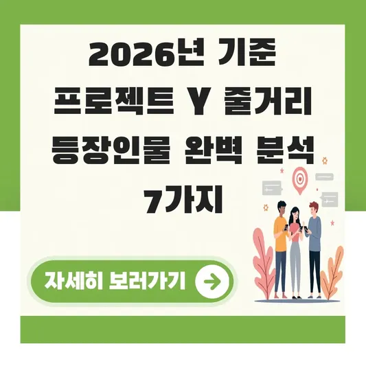 프로젝트 Y 줄거리 등장인물