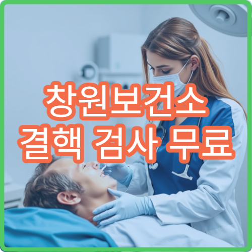 창원보건소 결핵 검사 무료 여부와 검사 결과 확인 방법