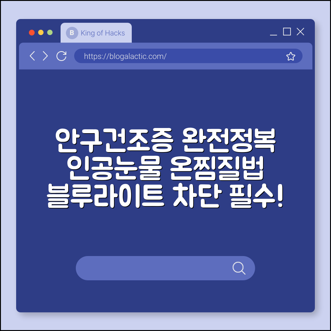 안구건조증 치료 및 인공눈물 사용법, 겨울철 눈 건강 지키기 (온찜질, 눈물점 폐쇄술, 스마트폰 블루라이트)