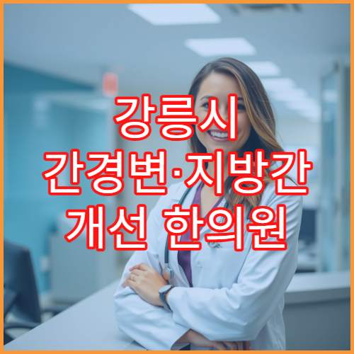 강릉시 간경변·지방간 개선 한의원 한약 처방 3개월 변화 후기