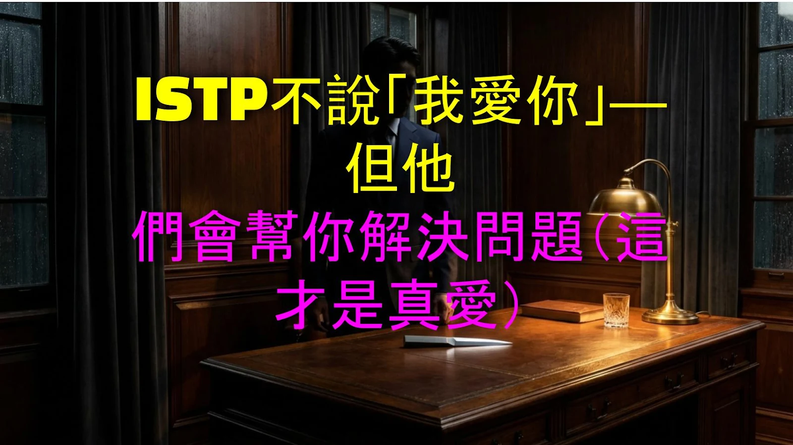 ISTP不說「我愛你」—但他們會幫你解決問題（這才是真愛）