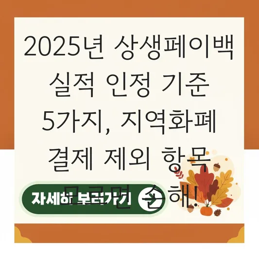 상생페이백 신용카드 체크카드 실적 인정 기준 및 지역화폐 결제 제외 항목 대표 이미지