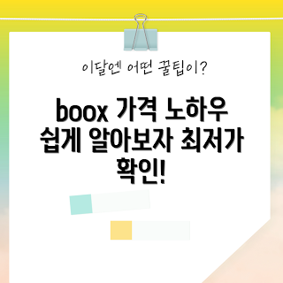 boox 가격, boox 가격 비교, boox 가격 할인, boox 가격 분석, boox 구매 방법