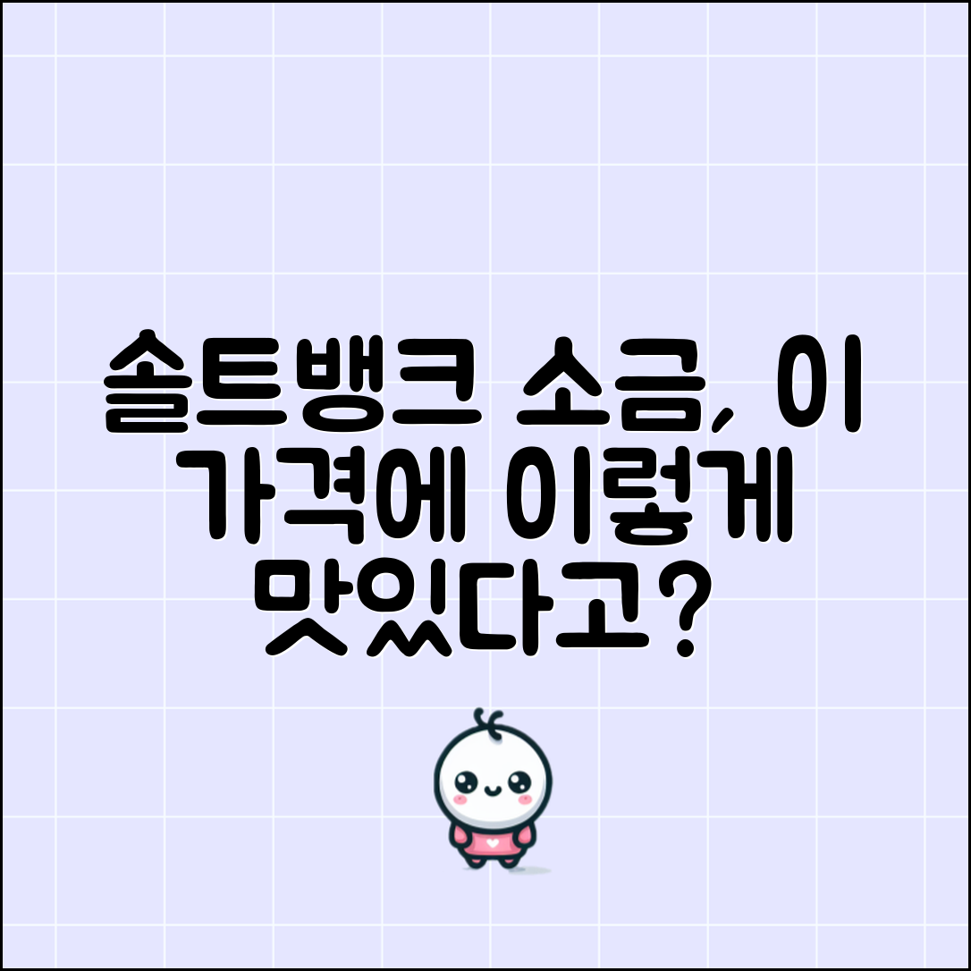 “솔트뱅크소금, 이 가격에 이렇게 맛있을 수 있나요?”