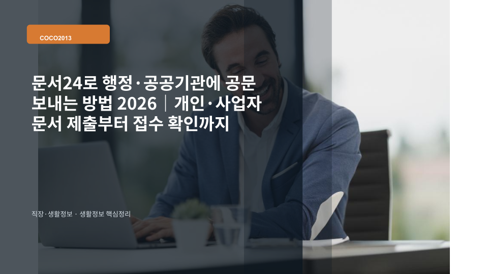 문서24를 이용해 행정기관에 전자문서를 작성하고 제출하는 과정을 상징하는 노트북과 문서 화면