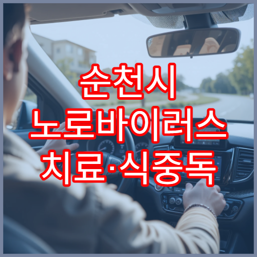 순천시 노로바이러스 치료·식중독 진료 병원
