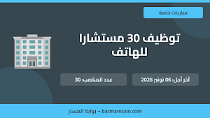 مباراة توظيف 30 مستشارا للهاتف بشركة أطلس أون لاين 2026