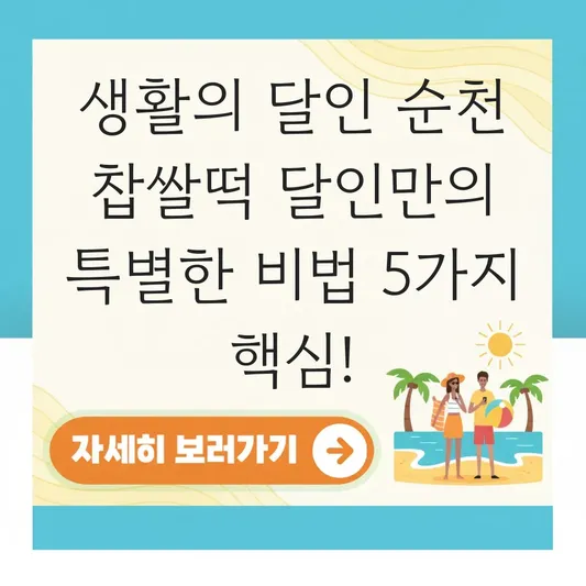 생활의 달인 순천 찹쌀떡 달인만의 특별한 비법