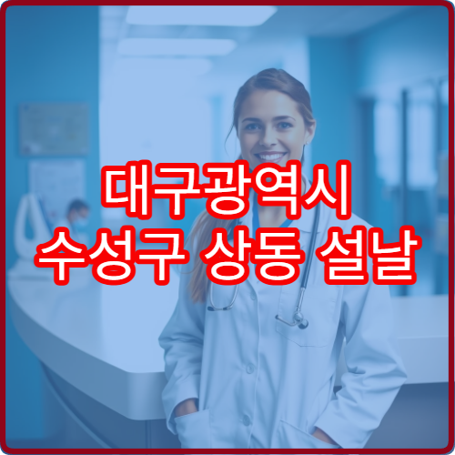 대구광역시 수성구 상동 설날 연휴 당번약국 현황을 알려드립니다